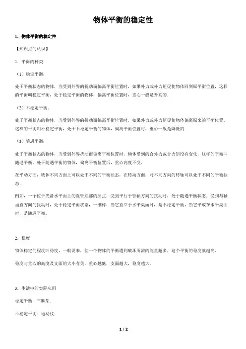 高中物理知识点   物体平衡的稳定性