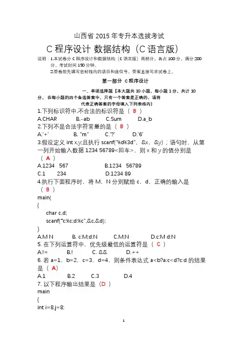 山西省2015年专升本选拔考试(C程序设计数据结构)历年真题详解