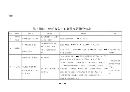 镇街道便民服务中心硬件配置指导标准