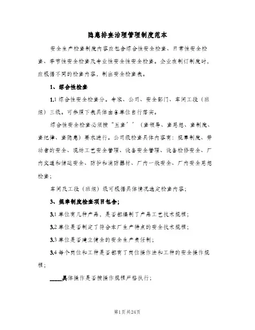 隐患排查治理管理制度范本（五篇）