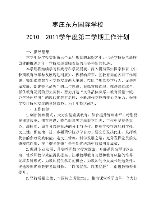 枣庄东方国际学校