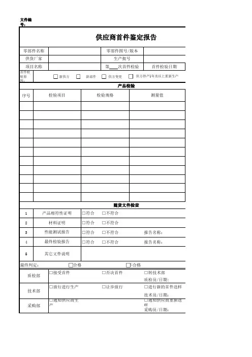 供应商首件鉴定报告