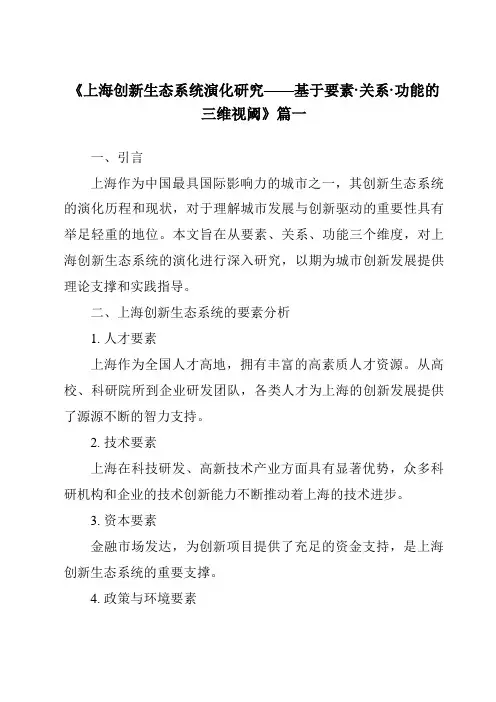 《2024年上海创新生态系统演化研究——基于要素·关系·功能的三维视阈》范文