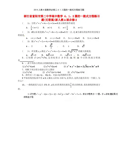 2014人教A版数学必修二412圆的一般式方程练习题