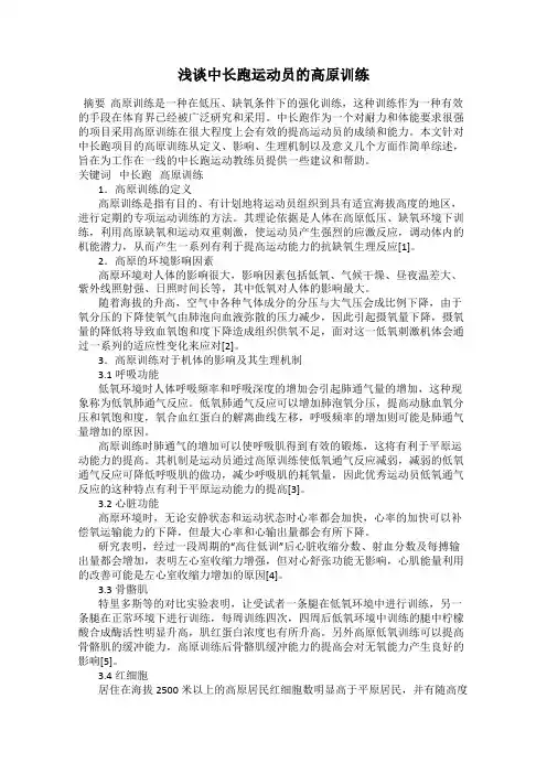 浅谈中长跑运动员的高原训练