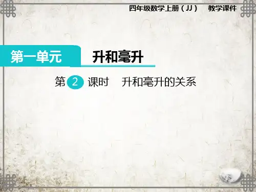 冀教版数学四年级上册 升和毫升的关系课件