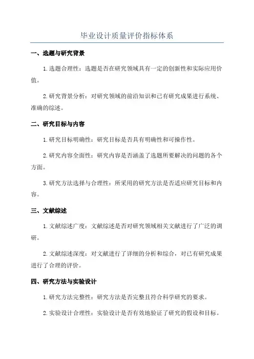 毕业设计质量评价指标体系