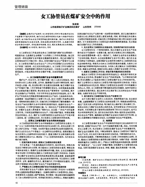 女工协管员在煤矿安全中的作用