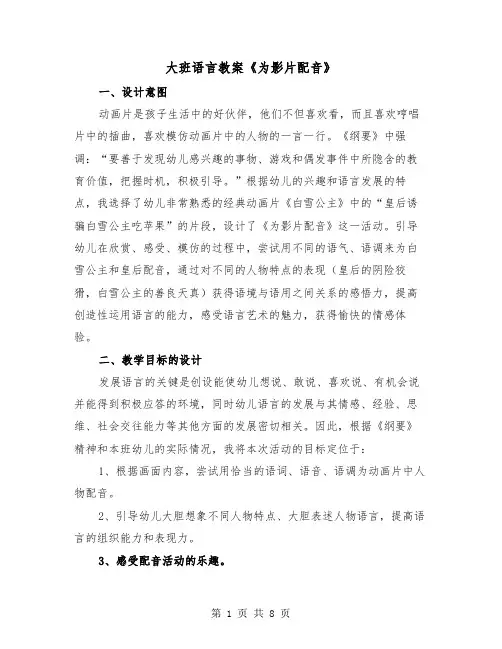 大班语言教案《为影片配音》(二篇)
