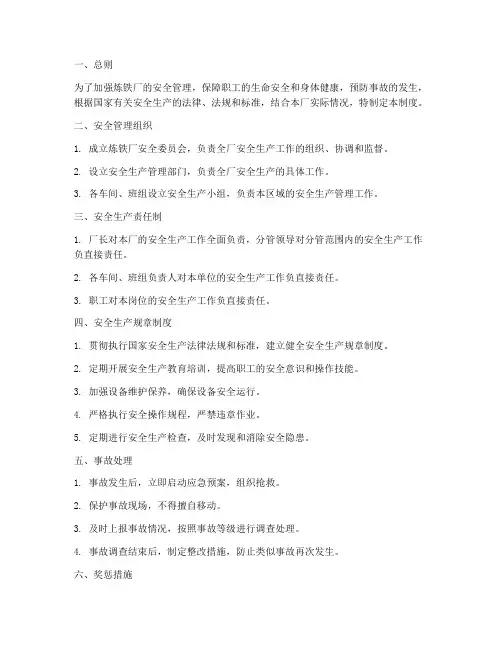炼铁厂的安全管理制度