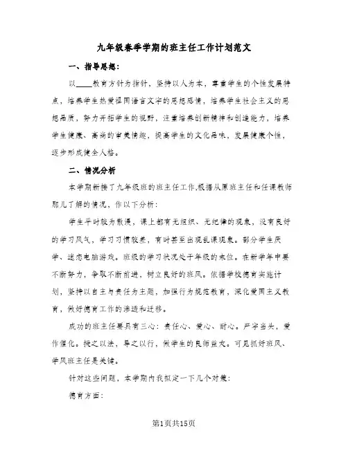 九年级春季学期的班主任工作计划范文(三篇)