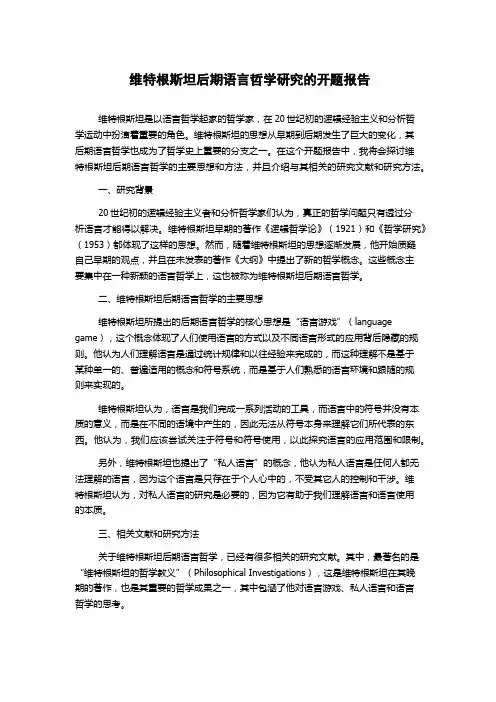 维特根斯坦后期语言哲学研究的开题报告