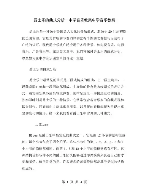 爵士乐的曲式分析-中学音乐教案