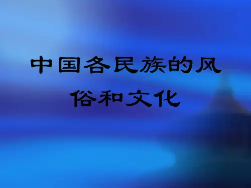 中国民族的文化风俗