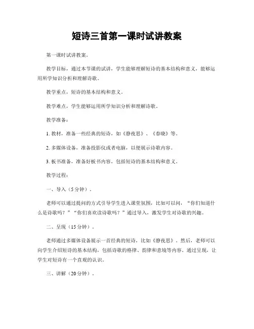 短诗三首第一课时试讲教案