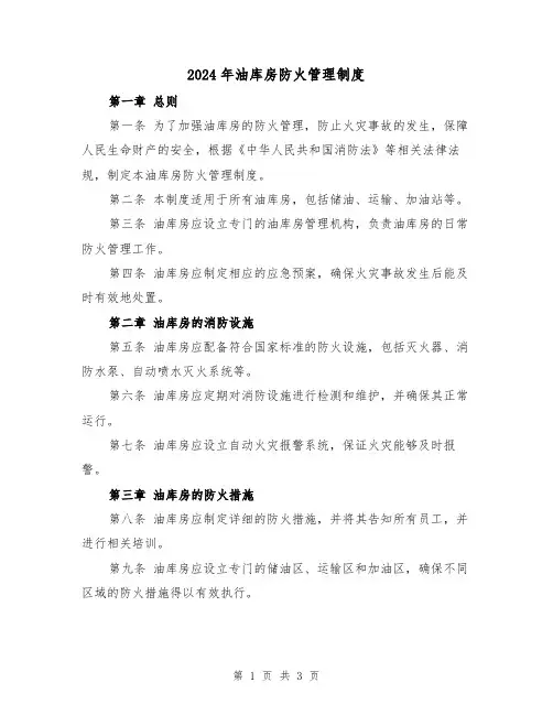 2024年油库房防火管理制度(2篇)