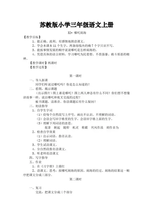苏教版小学三年级语文上册24 哪吒闹海教案