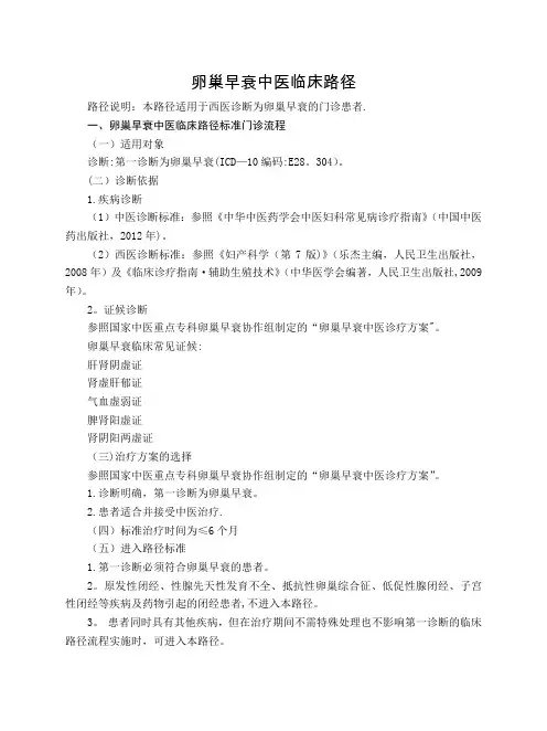 妇科-卵巢早衰中医临床路径(试行版)