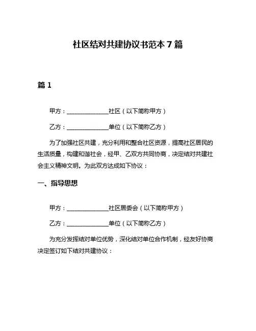 社区结对共建协议书范本7篇
