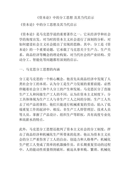 《资本论》中的分工思想 及其当代启示