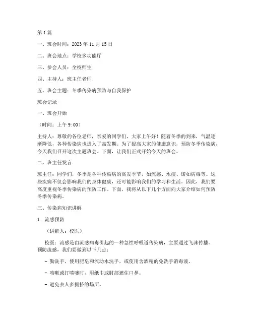 冬季传染病宣传班会记录(3篇)