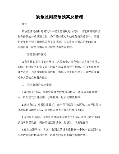 紧急监测应急预案及措施