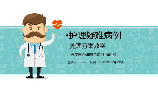 脑外科护理疑难病例讨论内容PPT