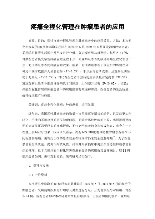 疼痛全程化管理在肿瘤患者的应用