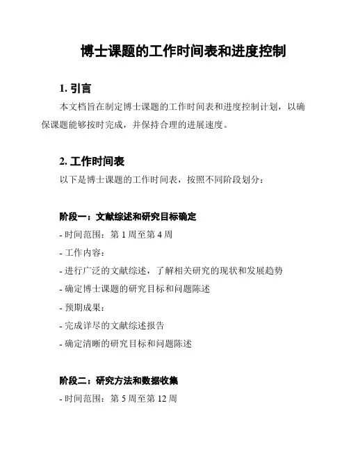 博士课题的工作时间表和进度控制