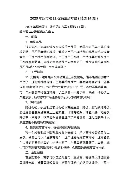 2023年超市双11促销活动方案（精选14篇）