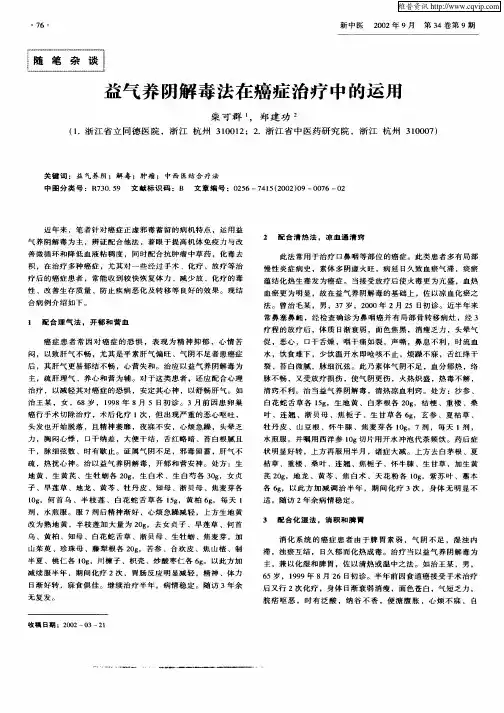 益气养阴解毒法在癌症治疗中的运用