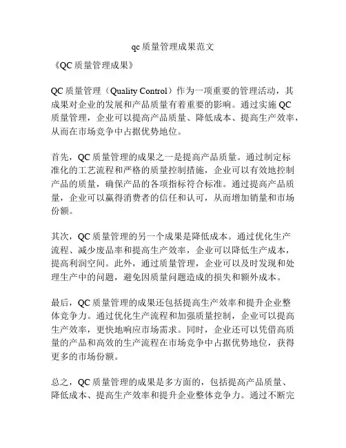 qc质量管理成果范文