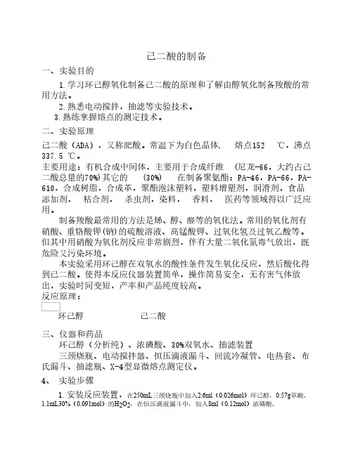 己二酸的制备