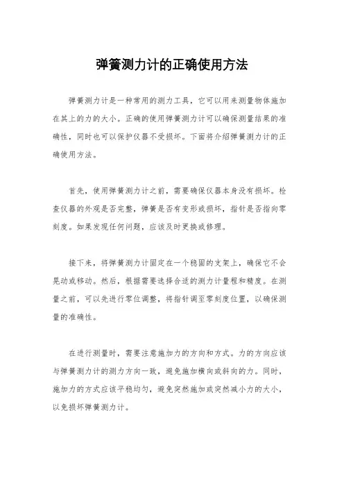 弹簧测力计的正确使用方法