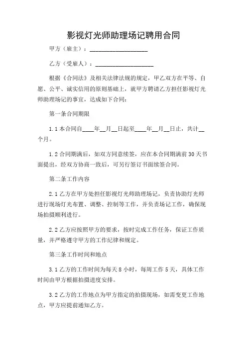 2024年-影视灯光师助理场记聘用合同