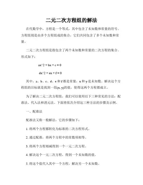 二元二次方程组的解法