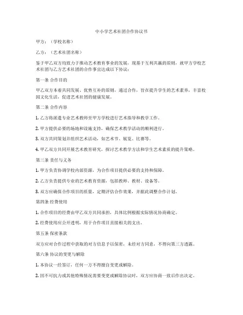 中小学艺术社团合作协议书