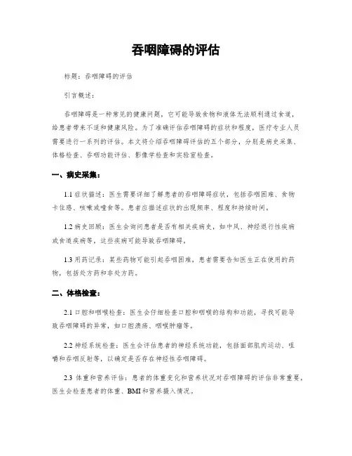 吞咽障碍的评估