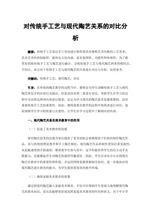 对传统手工艺与现代陶艺关系的对比分析