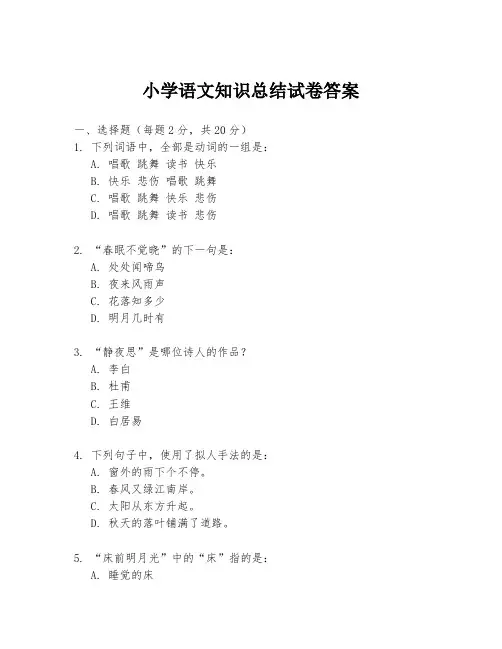 小学语文知识总结试卷答案