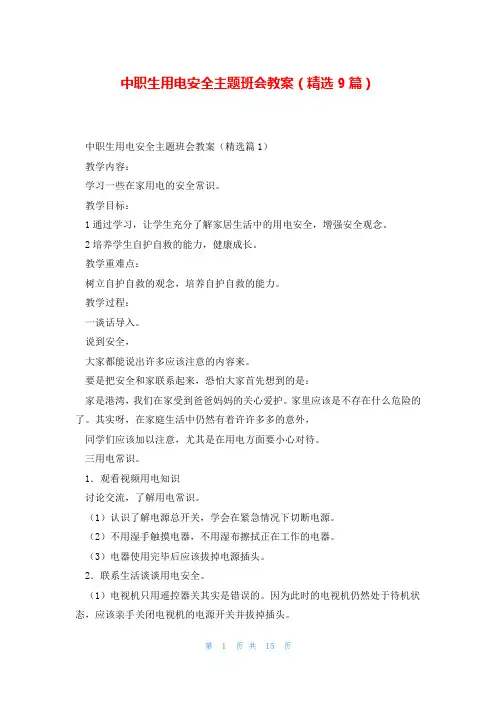 中职生用电安全主题班会教案(精选9篇)