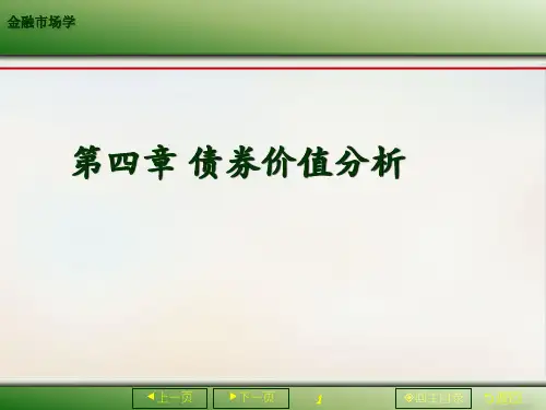 债券价值分析教材经典课件(PPT68页)