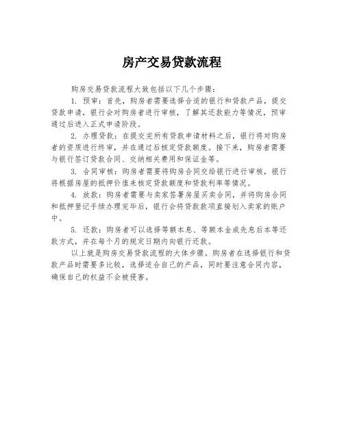 房产交易贷款流程