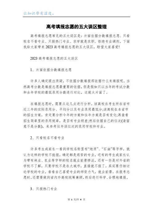 高考填报志愿的五大误区整理