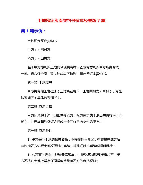 土地预定买卖契约书样式经典版7篇