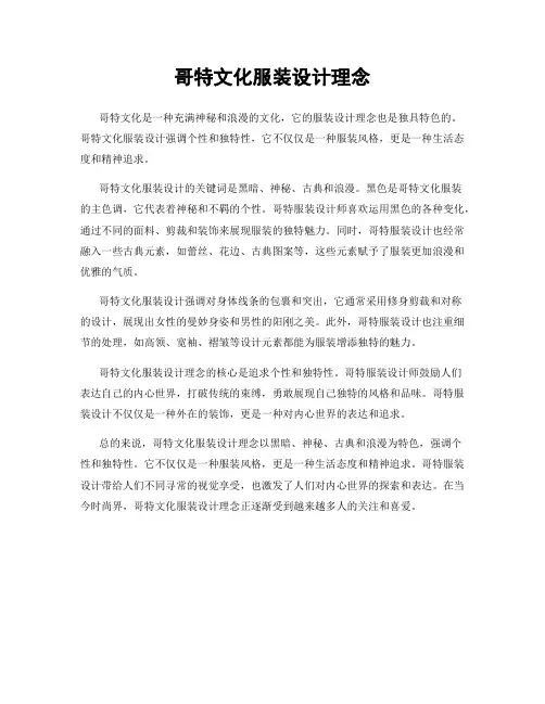 哥特文化服装设计理念
