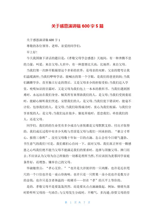 关于感恩演讲稿600字5篇