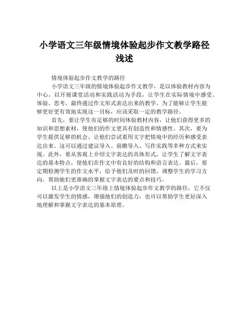 小学语文三年级情境体验起步作文教学路径浅述