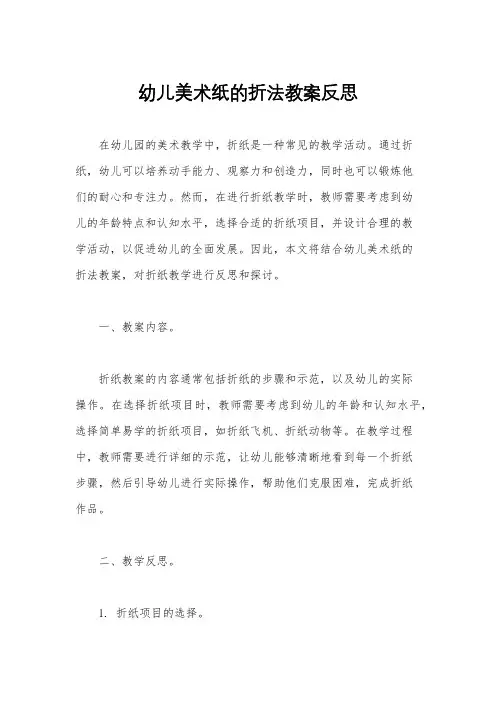 幼儿美术纸的折法教案反思