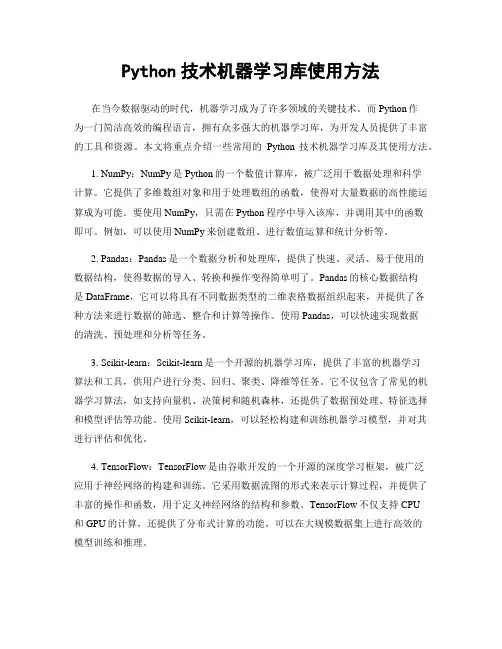 Python技术机器学习库使用方法